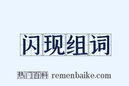 闪现组词是什么意思的图片